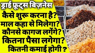 ड्राई फ्रूट्स का बिज़नेस कैसे स्टार्ट करें dry fruit ka business kaise kare how to start dry fruits [upl. by Attelrac]