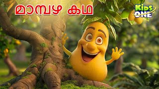 മാമ്പഴ കഥ  The Mango Story  Malayalam Cartoon  Cartoon Malayalam  Kidsone Malayalam [upl. by Rabma516]