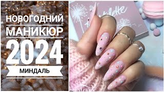 Новогодний маникюр 2024  1 МИНДАЛЬ Christmas nail art design ideas [upl. by Sirtemed]