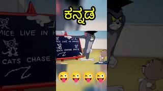 Tom and Jerry in Kannada tomandjerrycartoon tomandjerry viralvideo shorts [upl. by Eecak]