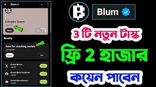 Blum ফ্রি 2000 হাজার কয়েন পাবেন  Earn for checking social  X Empire Quest  blum new task complete [upl. by Morganne]