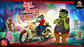 LULLU O DAKATRAAJ JOBBOR SINGH  BANGLA GOLPO  LULLU BHUTER BANGLA CARTOON  BENGALI GHOST STORIES [upl. by Naitirb821]