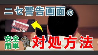 【サポート詐欺】ニセ警告画面の対処方法 [upl. by Zerelda]