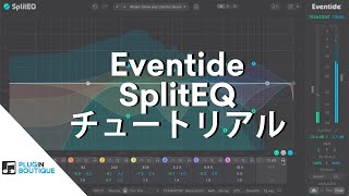 Eventide SplitEQ チュートリアル [upl. by Burr480]