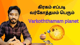 கிரகம் எப்படி வர்கோத்தமம் பெரும்  Varkothamam planet  Astrology in tamil  Spritual Person [upl. by Acceb]