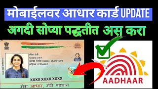 Adhar Card Update Online  मोबाईल से आधार कार्ड update करे  How To Update Aadhar Card Online [upl. by Mcintosh]