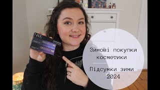 ПОКУПКИ ЗИМИ 2024 ❄️ Косметика яку купила в січні та лютому ❄️ ДЕКОРАТИВКА ТА ДОГЛЯД [upl. by Lerret]