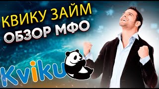 Квику займ  обзор МФО Kviku  Тарифы условия  Отзывы плюсы и минусы [upl. by Ecilef]