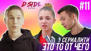 Это то от чего  СЕРИАЛИТИ DSIDE BAND  11 серия [upl. by Paulson]