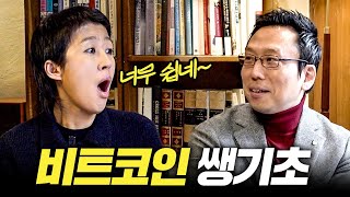 모르면 평생 후회하는 비트코인 쌩기초 개념 총정리 홍진경짱쉬움 [upl. by Columbus35]