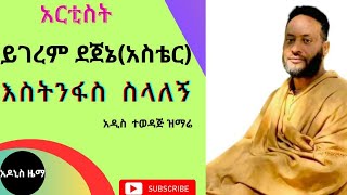 አርቲስት ይገረም ደጀኔ አስቴር እስትንፋስስ ስላለኝ አዲስ ዝማሬ። [upl. by Liane]