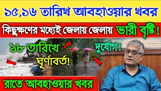 15 ও 16 তারিখ আবহাওয়া। কিছুক্ষণের মধ্যেই আসছে বৃষ্টি ajker Abohar khabar [upl. by Ryhpez522]