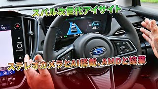 スバル次世代アイサイト：ステレオカメラとAI搭載、AMDと協業  車の雑誌 [upl. by Kirimia]