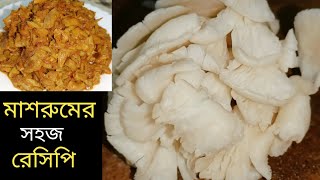 Mushroom Recipe  Quick and easy Mushroom Recipe  Mushroom Curry  Mushroom Recipe in Bengali [upl. by Con]