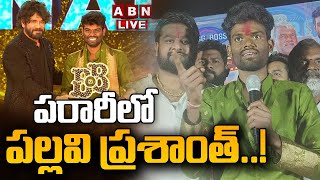 🔴LIVE పరారీలో పల్లవి ప్రశాంత్  Bigg Boss Title Winner Pallavi Prashanth Absconded  ABN Telugu [upl. by Llemor]