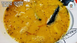 এভাবে বানিয়ে দেখুন মুসুর ডাল গরম ভাতে জমে যাবে  Easy Tasty Bengali Masoor Dal Recipe [upl. by Hsiekal717]