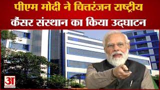 पीएम मोदी ने चित्तरंजन राष्ट्रीय कैंसर संस्थान का किया उद्घाटन  PM Modi Inaugurate CNCI [upl. by Naoma]