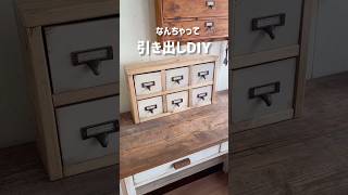 なんちゃって引き出しDIY shorts diy 100均 ダイソー キャンドゥ 引き出し [upl. by Mihalco51]