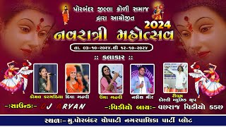 LIVE પોરબંદર જીલા કોળી સમાજ દ્રારા આયોજીત નવરાત્રી મોહત્સવ 2024 [upl. by Emersen339]