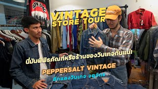 ที่สุดของคนชอบวินเทจสายลึก ทัวร์ร้าน Pepper Salt Vintage ตึกแดงวินเทจ l SIGNORE CLOSET [upl. by Kathryn]