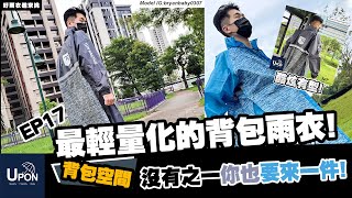 【一分鐘看雨衣】EP17飛躍側開背包雨衣｜高品質材質｜10000耐水壓｜通過各項測試｜UPON雨衣 [upl. by Giuliana]