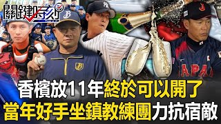 香檳放了11年終於可以開了！當年好手坐鎮教練團「力抗宿敵井端」血洗2013遺憾！【關鍵時刻】20241126 2 劉寶傑 許維智 蔡明里 張致平 [upl. by Ellen723]