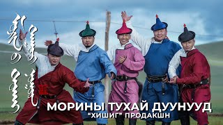 Морины тухай дуунууд Хишиг продакшн Morinii tuhai duunuud Khishig production cover [upl. by Tabbitha447]