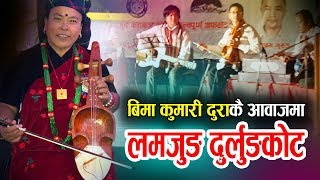 बिमा कुमारी दुराको लमजुङ दुर्लुङकोट Live बाजा सहित Lamjung Durlung Kot Live Vocal Bima Kumari Dura [upl. by Blondelle580]