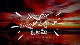 Yeppudu oppuko vaddhura otami  Sirivennela Seetharama Sastry Inspirational Song [upl. by Euqor677]