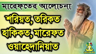 শরিয়ত তরিকত হাকিকত মারেফত  মারেফতের আলোচনা  DMRahat  Sufism BD [upl. by Yerag]