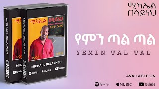 Michael Belayneh  የምን ጣል ጣል  Yemin Tal Tal  Track 07 Official Audio [upl. by Jeth]