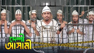 দেশী আসামী  Desi Ashami  Bangla Funny Video 2023  Zan Zamin [upl. by Omero]