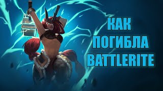 История смерти Battlerite и как мы ее возрождали  Обзор  смешные моменты [upl. by Pattin]