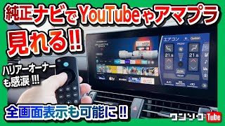 ハリアーやランクルの純正ナビ画面でYouTubeやAmazonプライムビデオ･ネトフリ･テレビが走行中でも見れる『アレ』付けてみた HDMI端子でiPhoneもミラーリング可【ナビ男くん】 [upl. by Hance]