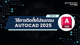 วิธีการติดตั้งโปรแกรม  AutoCAD 2025 [upl. by Araihc906]