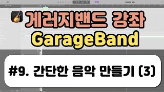 개러지밴드GarageBand 강좌09 간단한 음악 만들기3 [upl. by Nojel708]