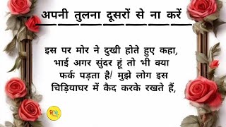 अपनी तुलना दूसरो से ना करें  Dont compare yourself with others  Hindi story ❣️ [upl. by Anrahs]