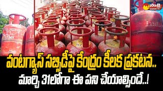 Update LPG Gas eKYC Online  LPG Cylinder KYC Check  LPG Gas KYC Online Telugu SakshiTVBusiness1 [upl. by Akihc]