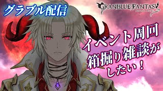 【グラブル】イベント周回！箱掘りしながら雑談がしたい！ [upl. by Roehm518]