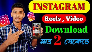 Instagram Video Kivabe Download Korbo  How to download instagram reels video bangla tutorial [upl. by Quenby770]