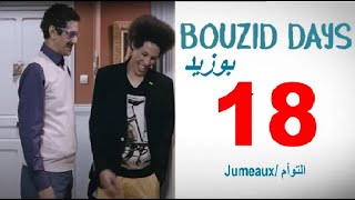 Bouzid Days EP18 Jumeaux  توأمان بوزيد دايز الحلقة 18 [upl. by Nosredna903]