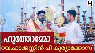 “ഹുത്തോമ്മോ ‘’ റവ ഫാ ജസ്റ്റിൻ പി കുര്യാക്കോസ് [upl. by Luann]