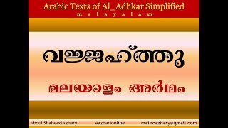 Adhkar 37 meaning of Wajjahtu duaവജ്ജഹ്‌ത്തു മലയാളം അർഥംby Abdul Shaheed Azhary [upl. by Childers892]