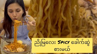 ညိုမြ ညမြိုလေး spicy ခေါက်ဆွဲစား မနက်ဖြန်ကစပြီး ဝိတ်ချမယ် 🤭🤭🤭🤭 [upl. by Nakada]