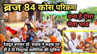 brij 84 kos parikrama। ऐसी ऐसी सेवा देखने को मिल रही है 84 कोस की परिक्रमा में [upl. by Ydnim]