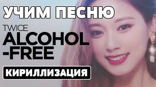 Учим песню TWICE quotAlcoholFreequot  Кириллизация [upl. by Favian]