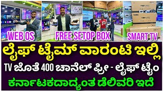 ಸೇಟ್ಟಾಪ್ ಬಾಕ್ಸ್ ಫ್ರೀ  Smart LED TV with lifetime warranty  4k Android LED TV  400 channel free [upl. by Aerdnek452]