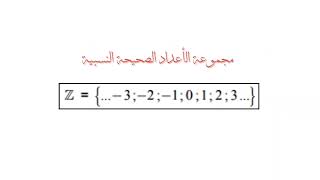 السنة 9 ملخص الدرس 2 مجموعة الأعداد الحقيقية [upl. by Tolman52]