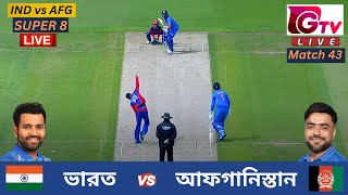 🔴Live  IND vs AFG  ভারত vs আফগানিস্তান  T20 বিশ্বকাপ  Super 8  India vs Afghanistan Live Match [upl. by Bust]