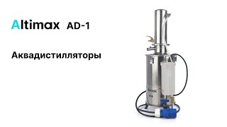 Аквадистилляторы Altimax AD1 [upl. by Acimahs]